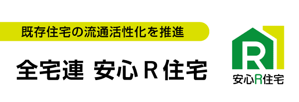 全宅連安心R住宅