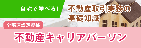 不動産キャリアパーソン