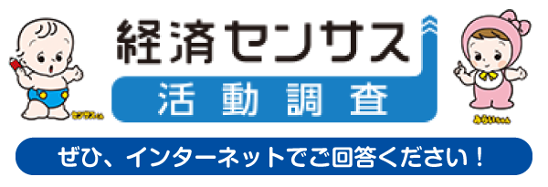 経済センサス