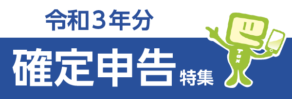 令和3年分 確定申告