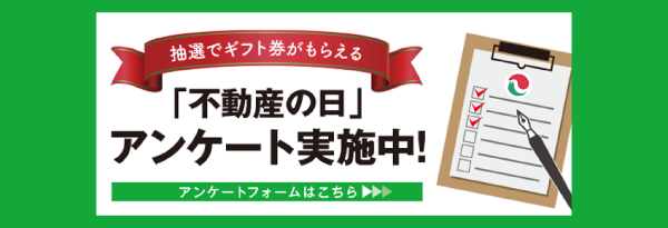 「不動産の日」アンケート実施中!