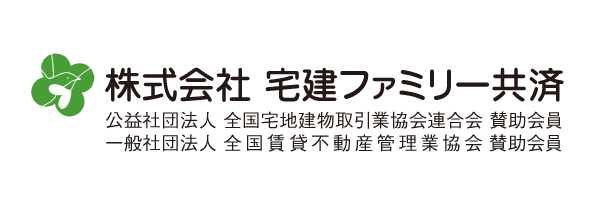 宅建ファミリー共済