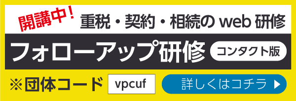 フォローアップ研修