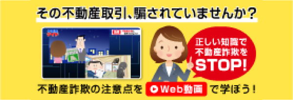不動産取引詐欺防止動画