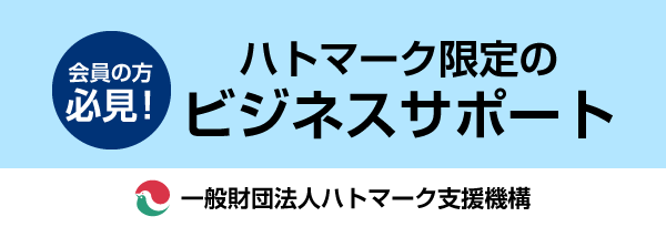 ハトマーク限定のビジネスサポート