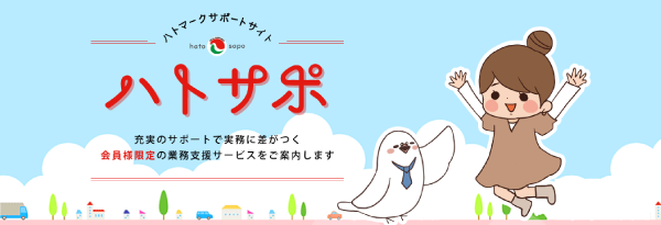 ハトマークサポートサイト