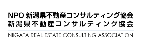新潟県不動産コンサルティング協会