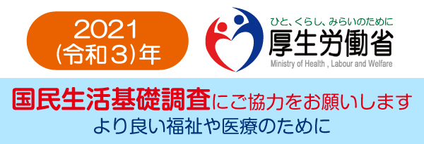 2021（令和3）年国民生活基礎調査 ご協力のお願い