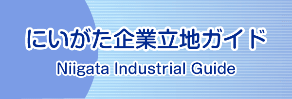 にいがた企業立地ガイド