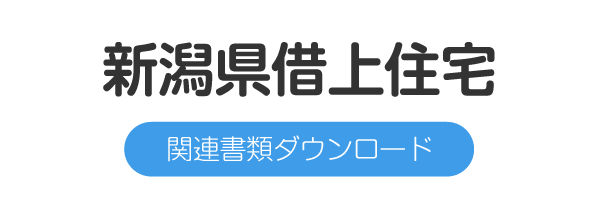 新潟県借上住宅関連書類ダウンロード