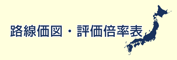 路線価図・評価倍率表