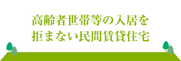 高齢者世帯等の入居を拒まない民間賃貸住宅