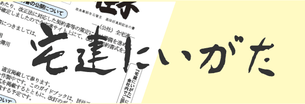 宅建にいがた