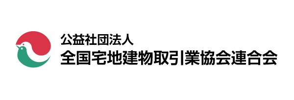 全国宅地建物取引業協会連合会