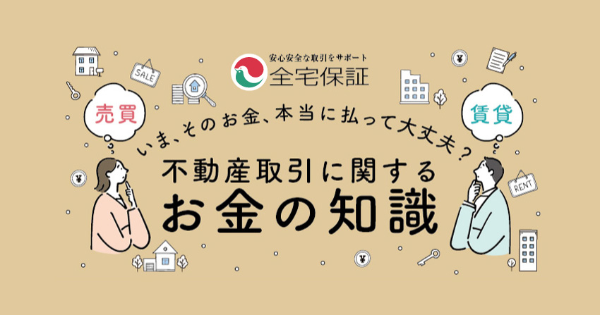 不動産取引に関するお金の知識