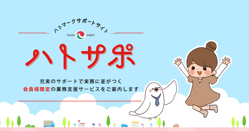 ハトマークサポートサイト ハトサポ