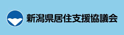 新潟県居住支援協議会